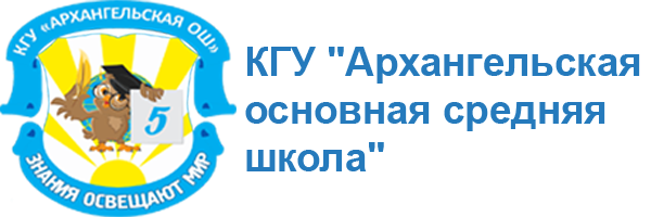 КГУ "Архангельская основная средняя школа"